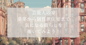 芸能人の家